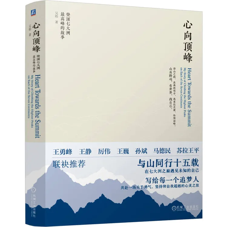 心向顶峰：登顶七大洲最高峰的故事 在七大洲之巅遇见未知的自己