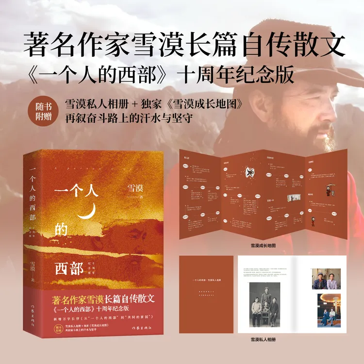 一个人的西部（纪念版） 附赠雪漠私人相册+雪漠成长地图
