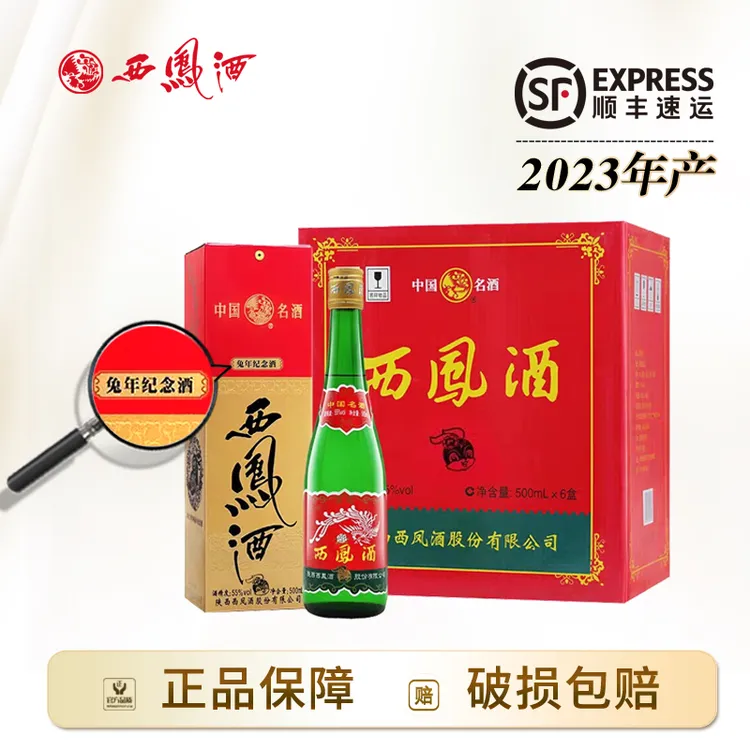 西凤酒【酒水节】兔年生肖版55度高脖绿瓶凤香型2023年产粮食白酒