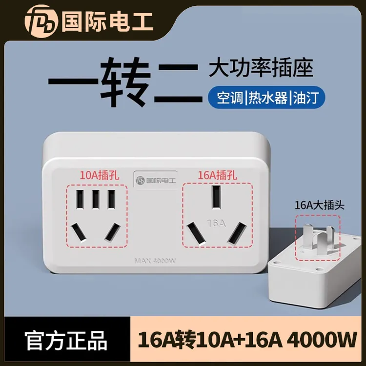 空调插座16A转换头热水器一分二10A和16安插头转换器开关保护套