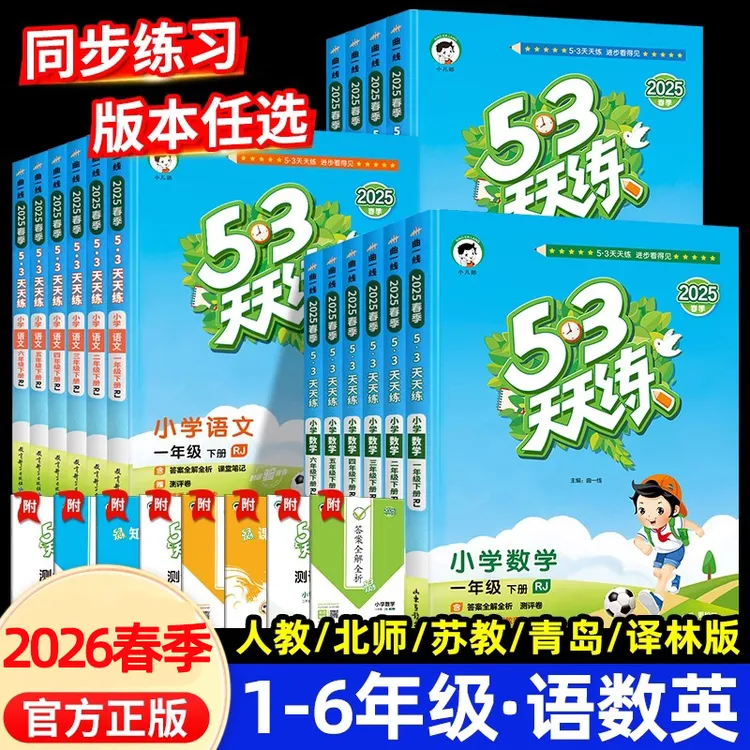 2026春53天天练一二三四五六年级上下册语数英人教版苏教北师任选