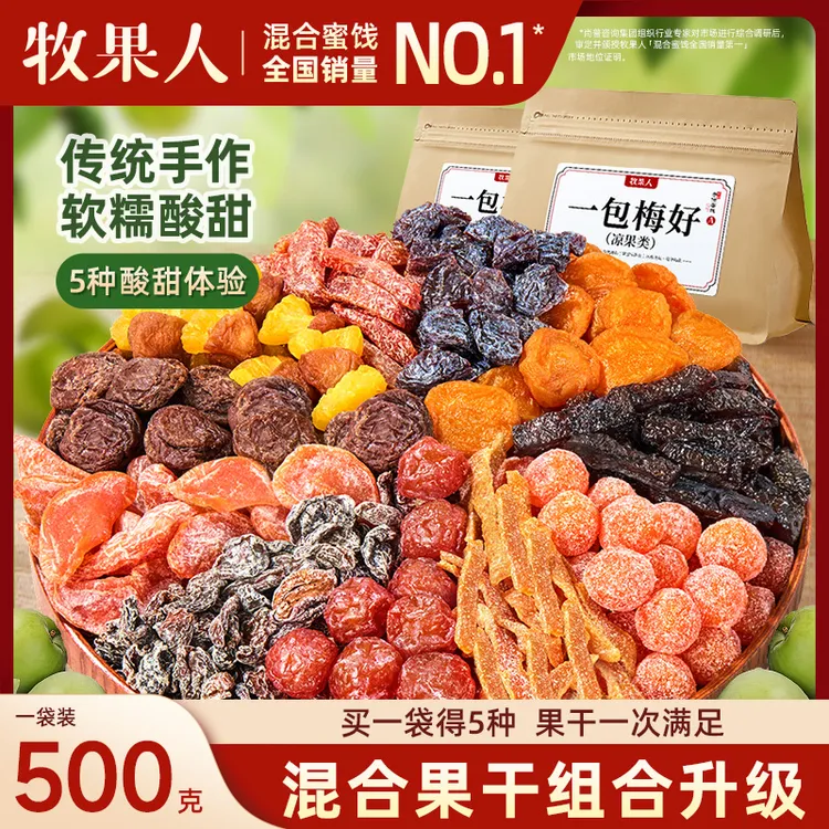 牧果人一包梅混合装蜜饯零食酸甜软糯果脯休闲解馋追剧必备零食