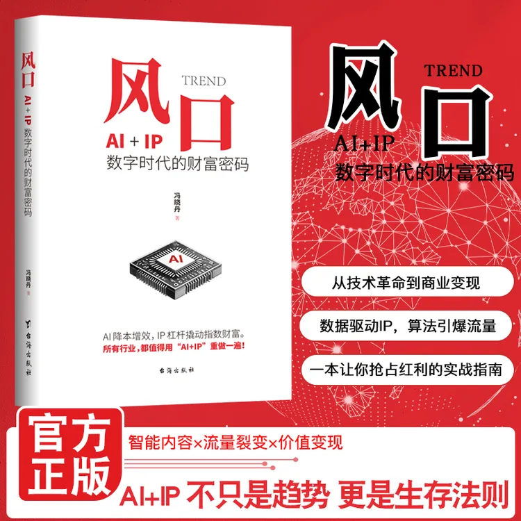 风口：AI+IP数字时代的财富密码 不只是趋势 更是生存法则