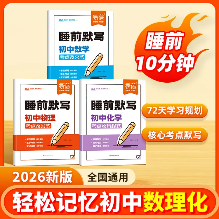 【睡前默写】易蓓初中通用中考复习语数英物化知识点考点总结默写商品图
