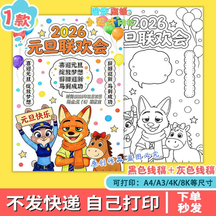 2026马年元旦联欢会海报手抄报新年晚会疯狂动物城绘画读书卡g520