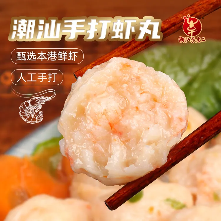 达濠李老二虾丸非遗技艺250g*2包火锅手拍潮汕营养食材鲜美火锅