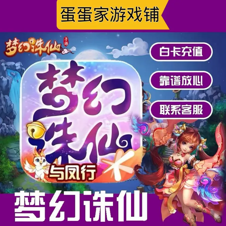 梦幻诛仙代充648面值488 298 98 50等各档位元宝活动礼包即时到账