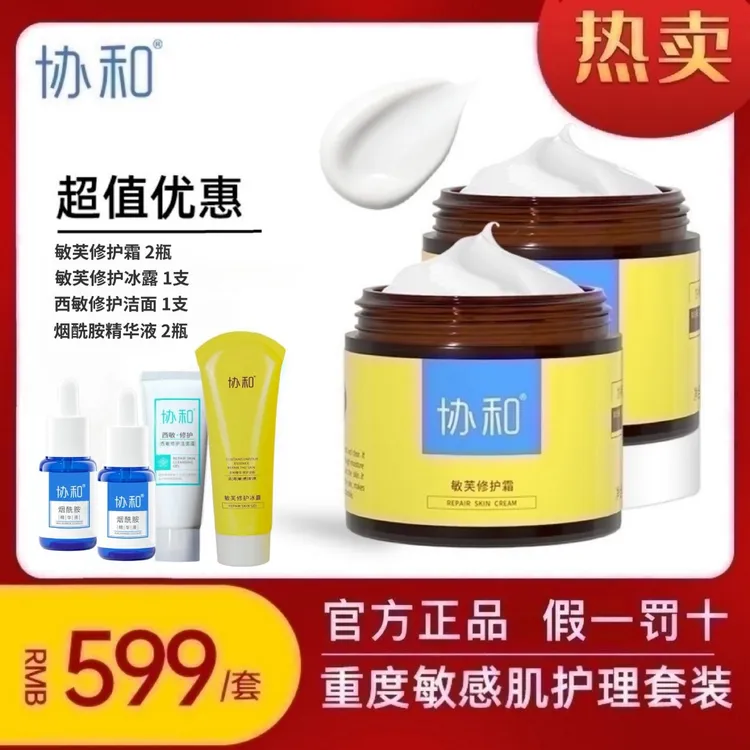 协和敏芙修护霜套装 改善红脸蛋增厚角质层 药监备案  【假一罚十】