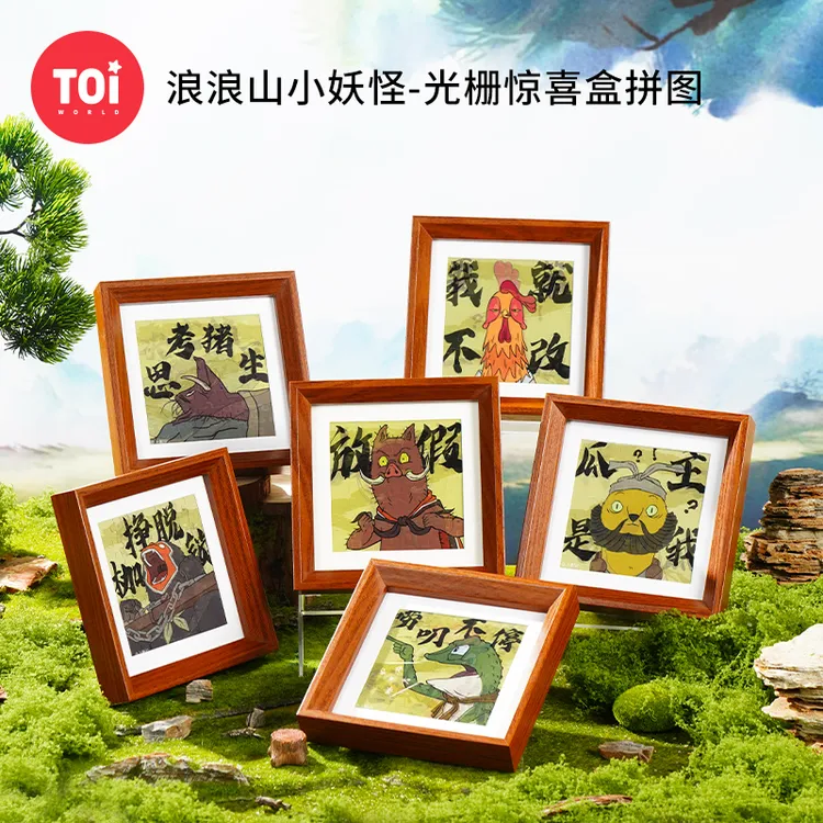 TOI/图益拼图成人浪浪山小妖怪光栅惊喜盒拼图带框拼图