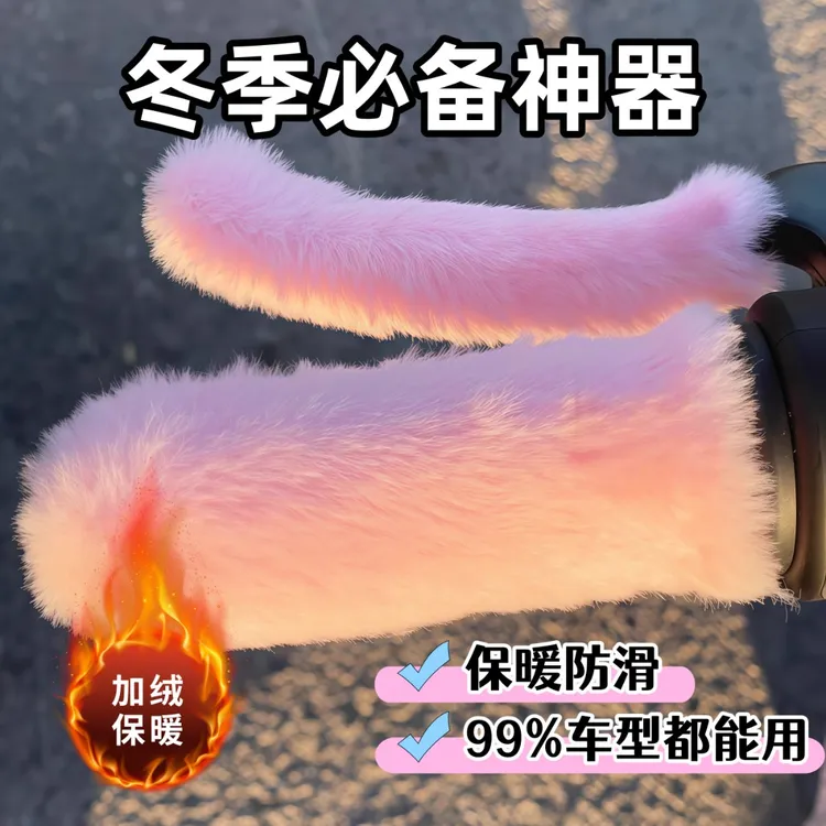 电动车自行车手把套三轮车毛绒保暖套电摩踏板兔毛防寒冬季通用套