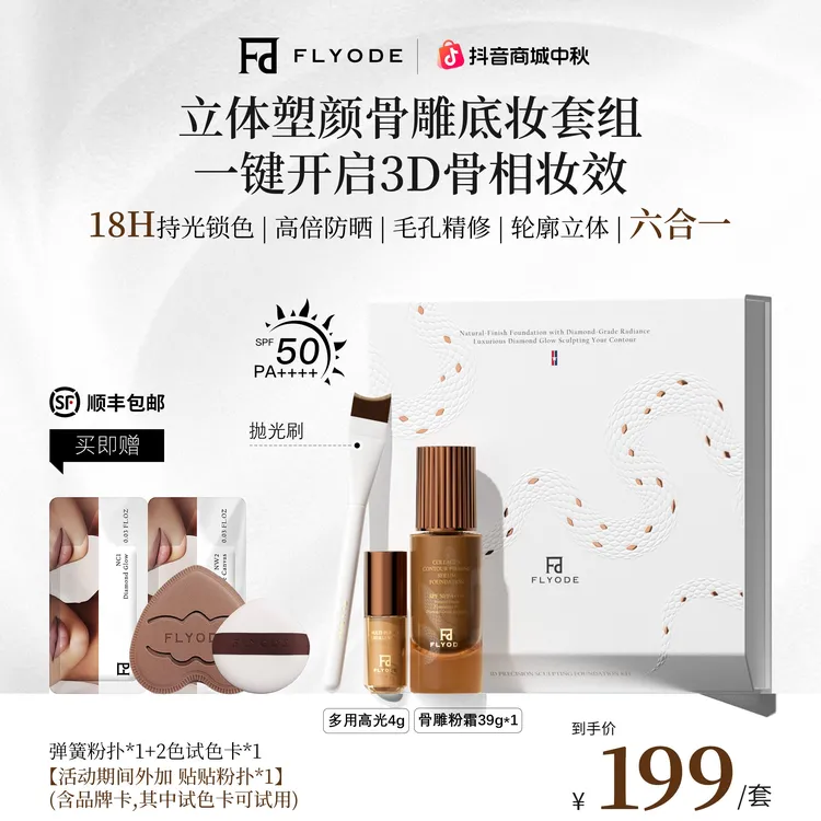 【张馨予同款】Flyode立体骨雕紧身衣持妆粉底液防晒控油遮瑕不脱妆