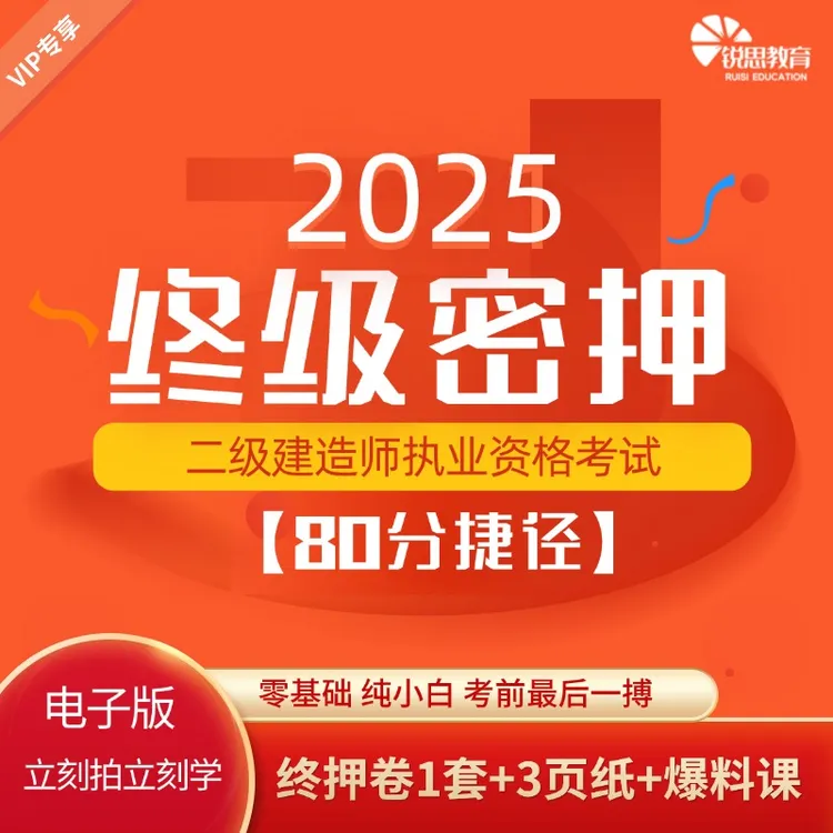 25！二建终押卷！小程序
