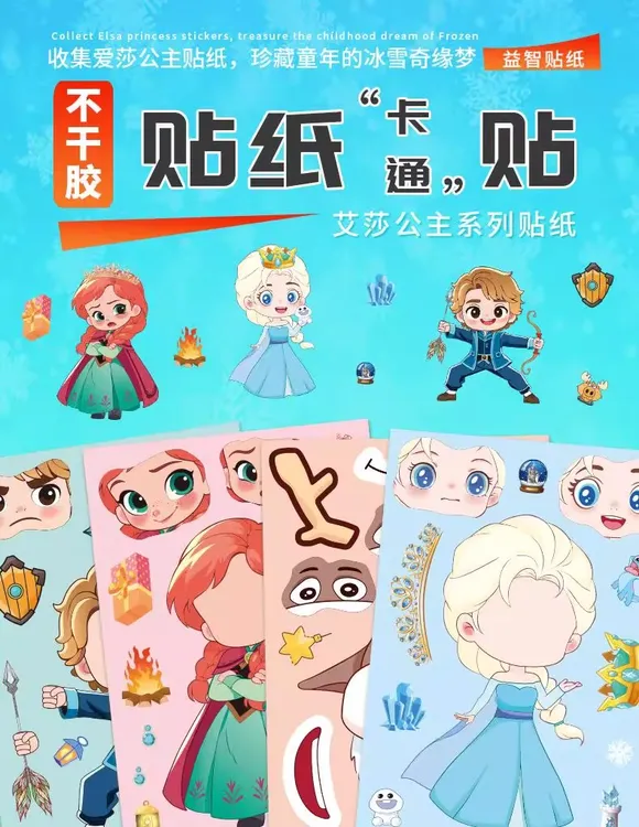 艾莎公主儿童可爱创意换装贴纸diy奇缘惊魂人格labubu益智玩具