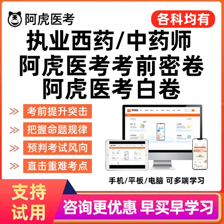 阿虎医考考前密卷执业药师西药中药学白卷历年真题库冲刺押题试卷