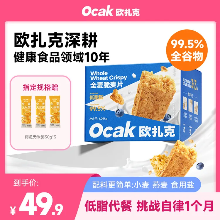【欧扎克全麦脆麦片】运动健身低脂代餐自律期优选口粮饱腹感强健康