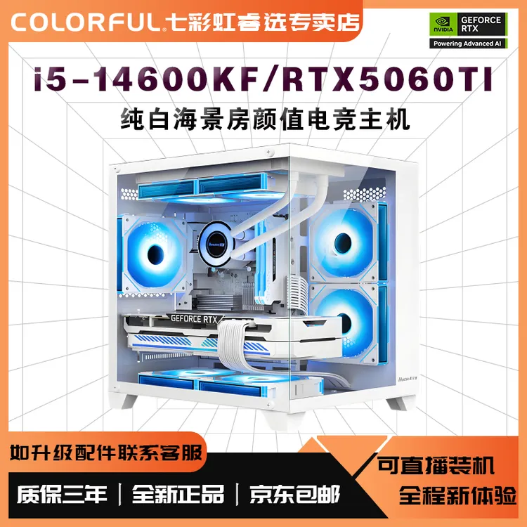 【4号纯白海景房】14600KF/RTX5060ti白色游戏电竞台式办公电脑主机