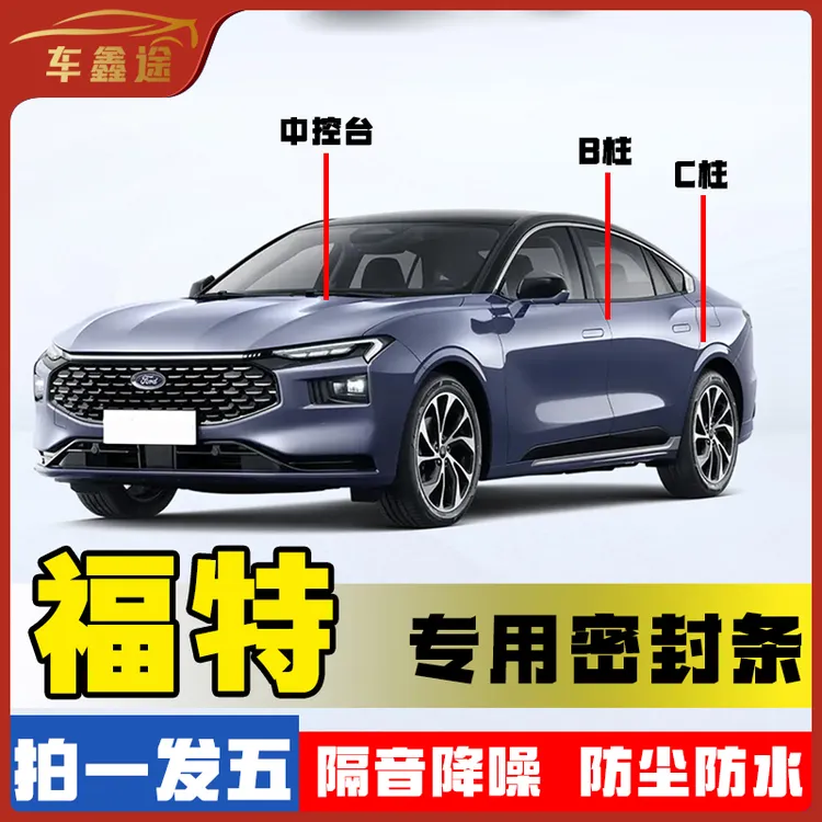 车鑫途适用于福特全系汽车B柱密封条车门隔音条防尘降噪改装胶条
