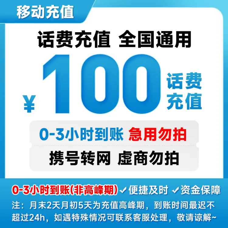 【快充】全国移动100元话费充值 0-3小时到账中国移动话费直充充值