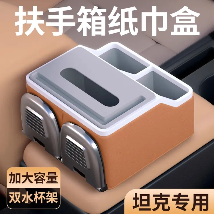车内抽纸盒多功能扶手箱收纳坦克300/400/500hi4t/500/700纸巾盒