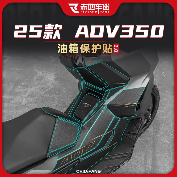 适用于25款本田ADV350防滑油箱贴防磨装饰鱼骨防刮耐磨贴膜改装件