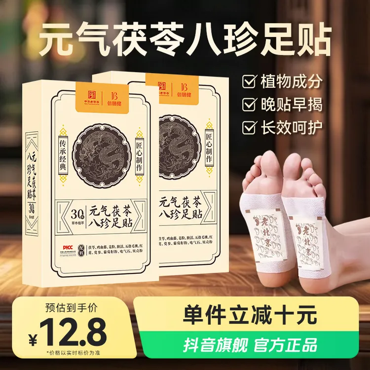 【央妈力荐】元气茯苓八珍足鸡血藤姜粉独活红花葡萄籽粉贴30贴/盒