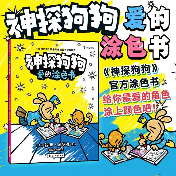 神探狗狗 爱的涂色书 《神探狗狗》官方周边 幽默卡通漫画涂色书