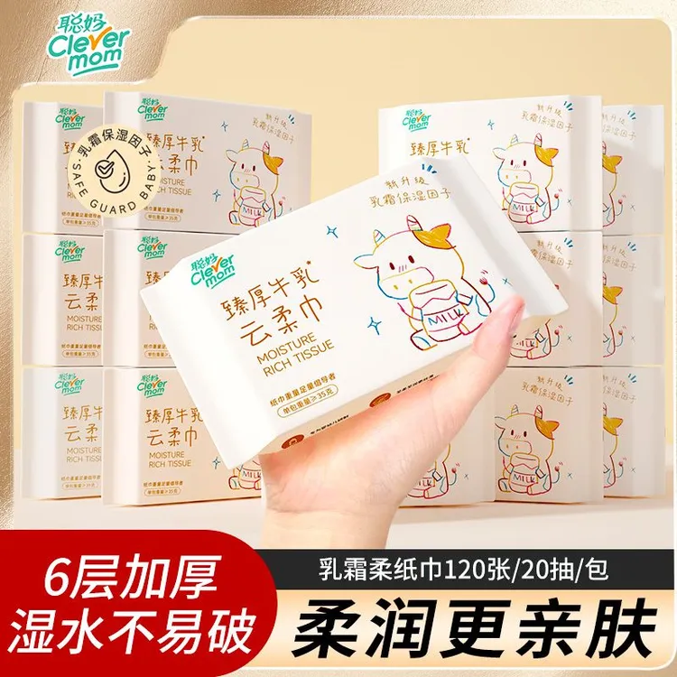 【6层臻厚】牛乳系列聪妈云柔巾加厚便携装超柔保湿纸云柔巾婴幼儿