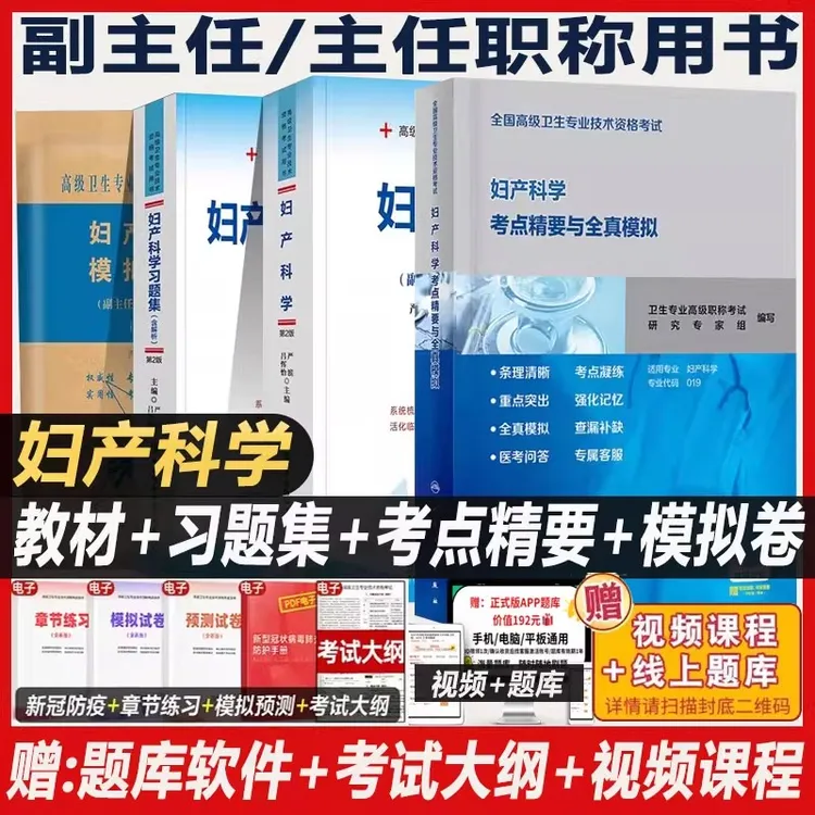 妇产科学高级医师进阶教材副主任主任医师职称考试妇产科习题集
