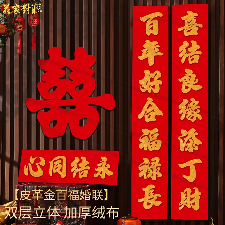 2026马年结婚对联原创高端结婚对联女方皮革婚联绒布男方婚房布置