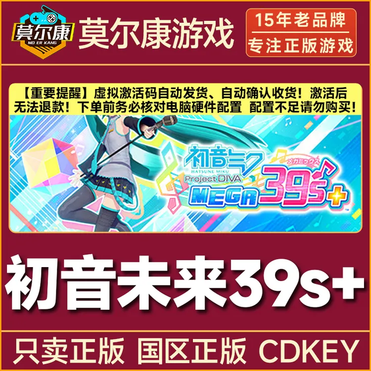 Steam游戏 初音未来 Project DIVA MEGA39’s 国区正版CDKey激活码