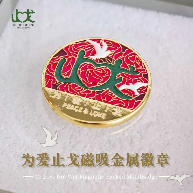 为爱止戈文创周边磁吸金属徽章 创意设计胸针装饰品
