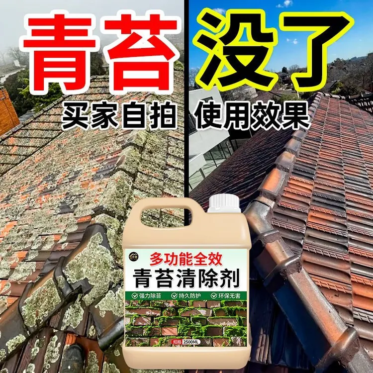 多功能全效青苔清除剂地砖路面石材墙面苔藓藻类除苔去污青苔克星