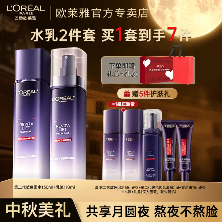 欧莱雅第二代玻色因水乳套装紧致保湿补水抗皱淡化细纹礼盒送女友
