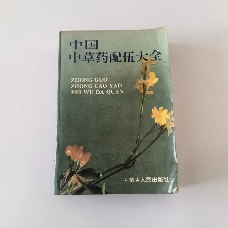 中国中草药书籍配伍大全，1993版，原版旧书。医书