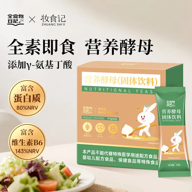 全食物日记营养酵母200g独立随身包高维B氨基酸优质原料营养即食
