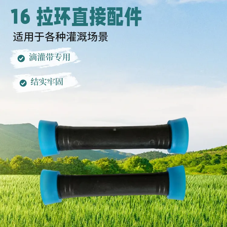 16mm拉环直接滴灌带接头快接农用配件大全微喷带直通接头旁通阀