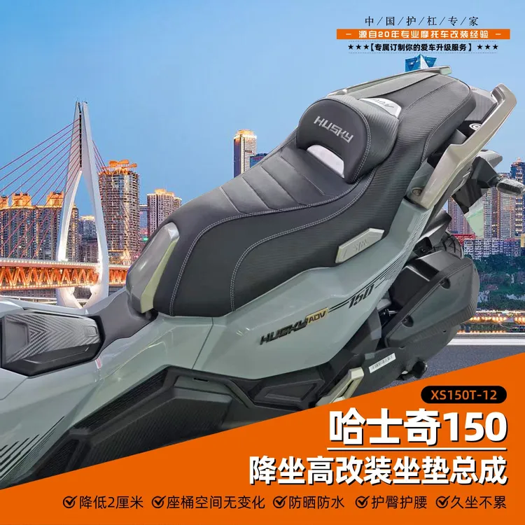 适用三阳哈士奇150ADV座垫改装总成降低2CM舒适防水坐垫带腰靠