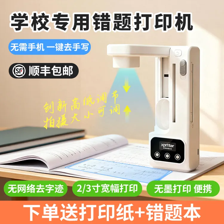 错题打印机免手抄错题整理神器无需手机可去手写学生校园拍错题机