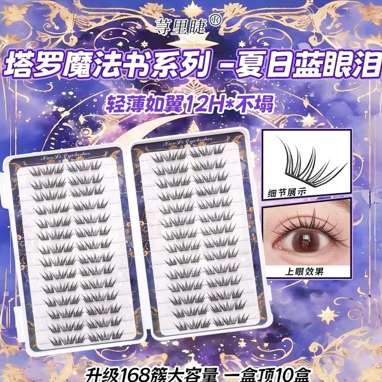 荨里睫夏日蓝眼泪大容量免胶假睫毛新品单簇卷翘小薄片分段眼睫毛
