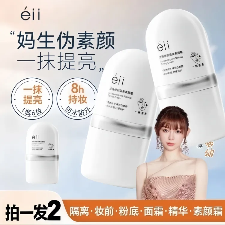 【痞幼颖儿同款-拍1发2】éII面部素颜霜修颜隔离霜提亮养肤妆前乳