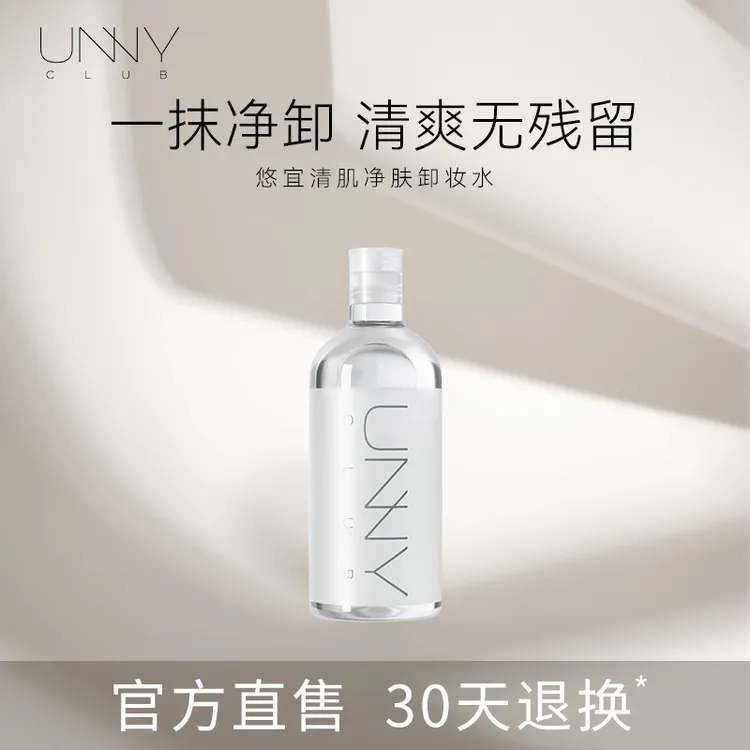 unny卸妆水500ML UNNYCLUB悠宜清肌净透卸妆水瓶装清洁学生洁净