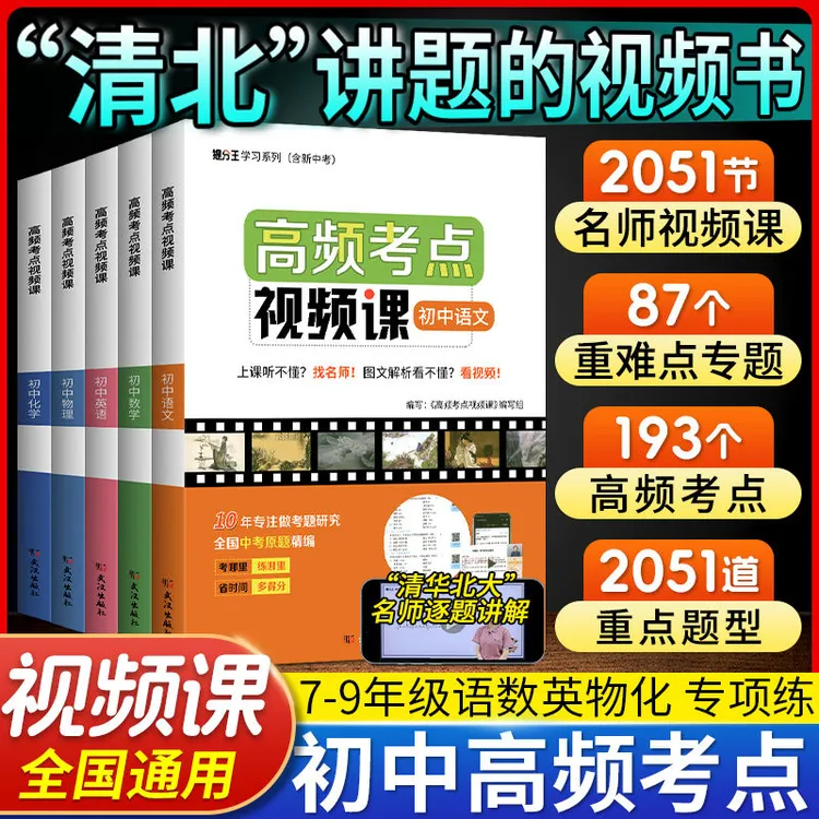 高频考点视频课初中语文数学英语物理化学知识清单名师视频讲解书