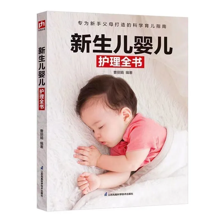 新生儿婴儿护理全书百科科学开胃育儿大百科新生的儿宝宝照顾书