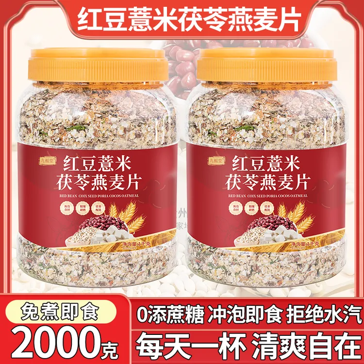 工厂直营【到手2公斤】九栀堂红豆薏米茯苓燕麦片营养饱腹代餐粗粮