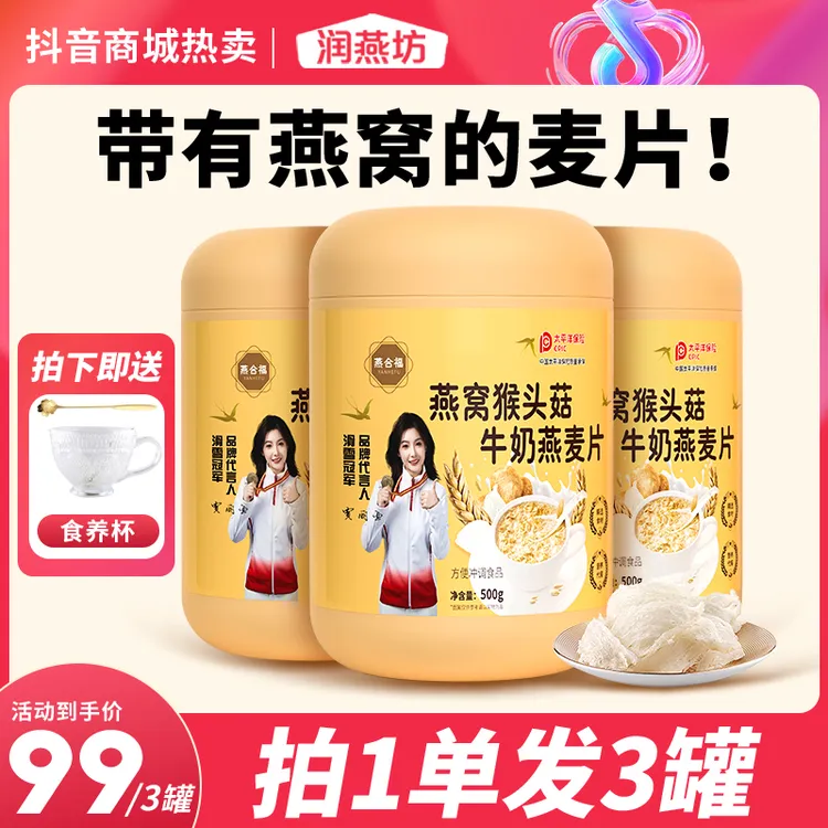 【冠军同款】燕窝猴头菇牛奶燕麦片家庭营养代餐膳食纤维优质谷物