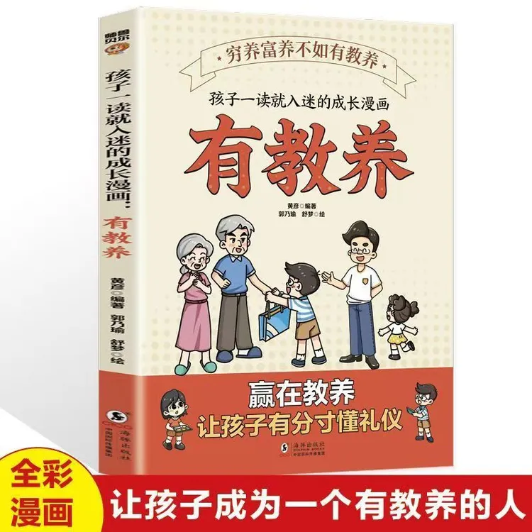 【全彩漫画版】让孩子成为一个有教养的人有教养的孩子 处处受欢迎