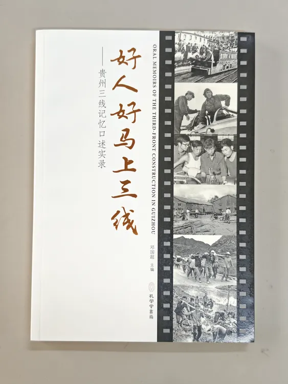 【六折】《好人好马上三线：贵州三线记忆口述实录》 定价48元