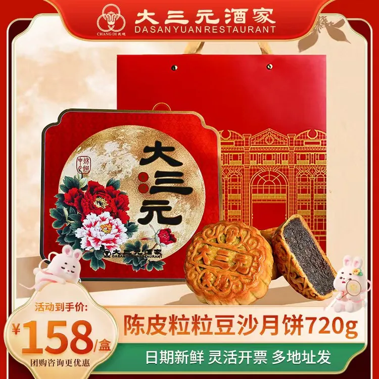 大三元酒家陈皮粒粒红豆沙月饼传统风味中秋佳节送礼佳品