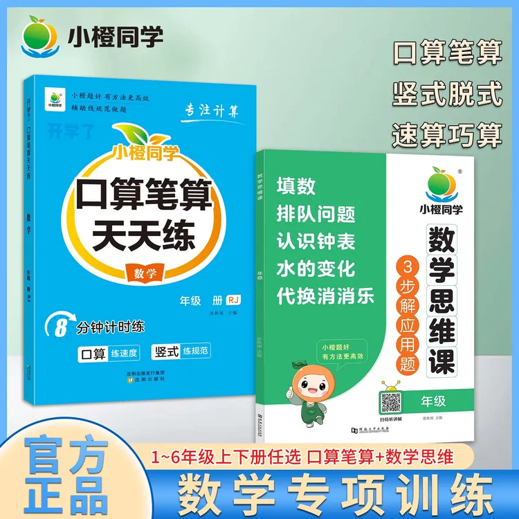 【小橙同学】口算天天练 竖式脱式 小学数学专项训练1—6上下