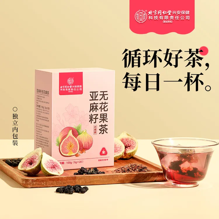北京同仁堂内廷上用亚麻籽无花果茶黑豆黑枸杞亚麻籽无花果桑椹